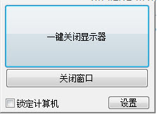 笔记本一键关闭显示器