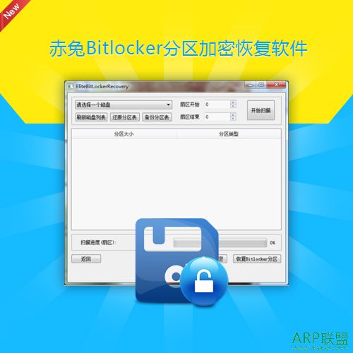 赤兔Bitlocker分区恢复软件