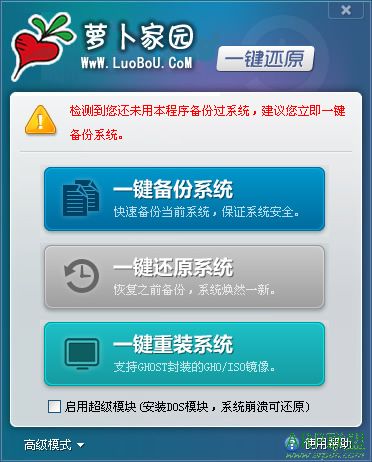 萝卜家园一键还原