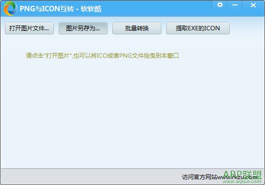 软软酷PNG与ICO互转工具