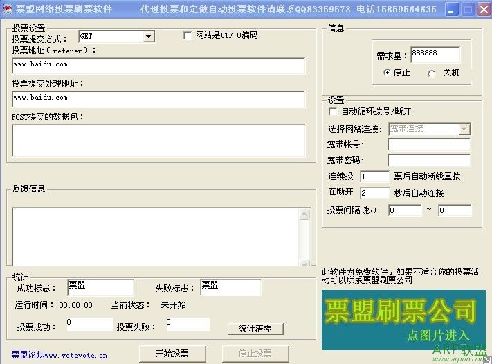 票盟网络投票刷票软件