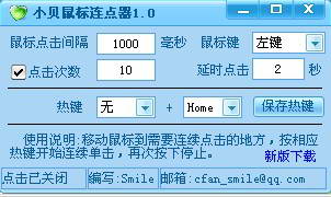 小贝鼠标连点器