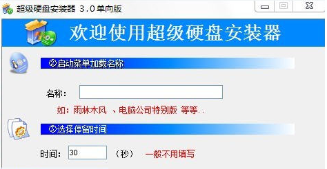 超级硬盘安装器