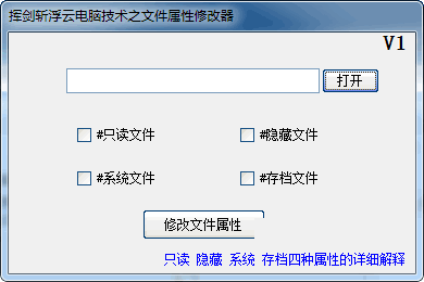 挥剑斩浮云文件属性修改器