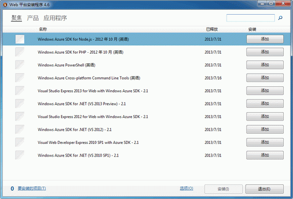微软Web平台安装程序