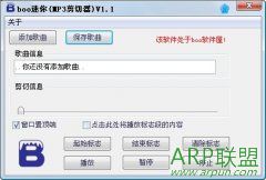 boo迷你(MP3剪切器)