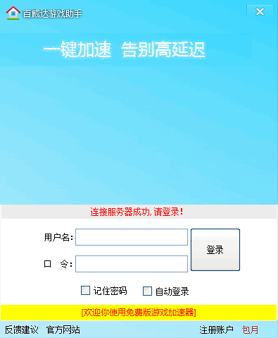 百威达游戏加速助手