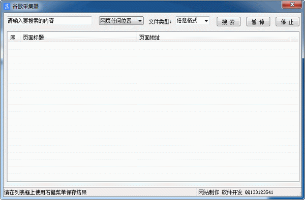 谷歌搜索采集小工具