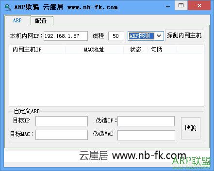 云崖居ARP欺骗工具