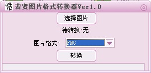 ����ͼƬ��ʽת����