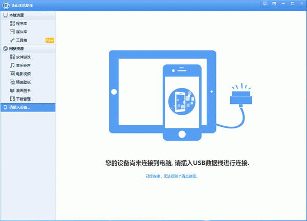 金山手机助手苹果版