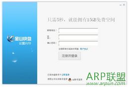 金山快盘客户端