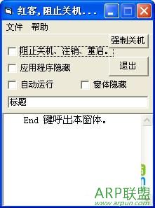 红客阻止关机工具