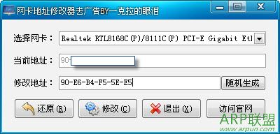 网卡MAC地址更改器