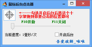 唯唯鼠标后台点击器
