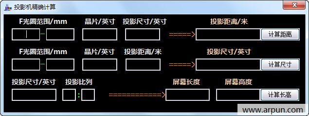 投影机精确计算小工具