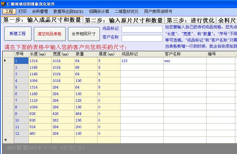 仁霸玻璃优化软件