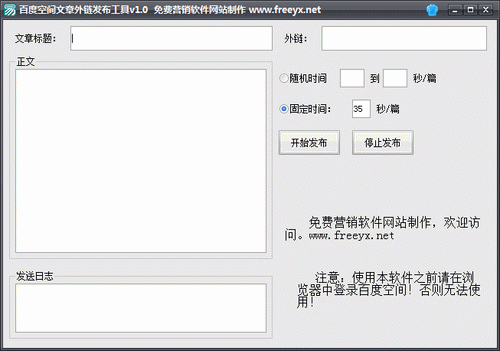 百度空间文章外链发布工具