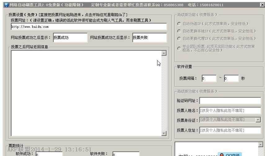 讯科网络自动刷票工具