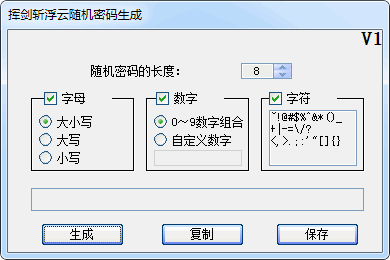 挥剑斩浮云随机密码生成