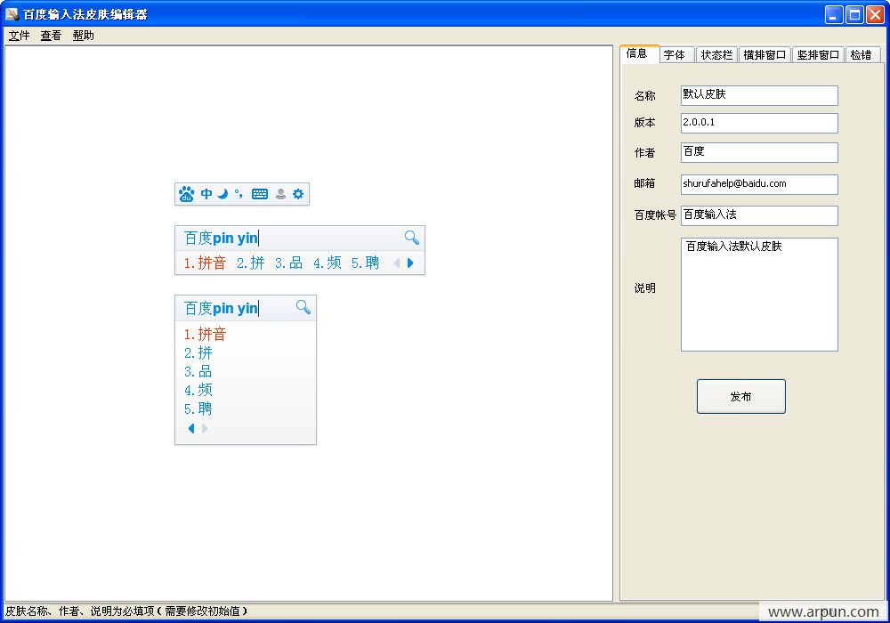 百度输入法皮肤编辑器