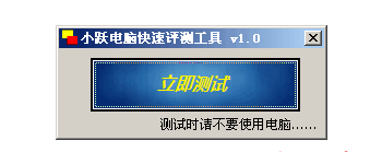 小跃电脑性能快速测试工具