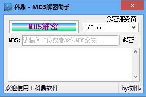 科鼎MD5解密助手