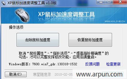 XP鼠标加速度调整工具