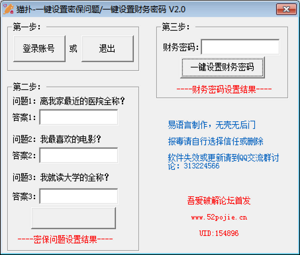 猫扑一键设置密保问题财务密码