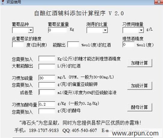自酿葡萄酒辅料添加计算软件