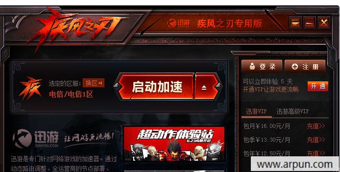 迅游加速器疾风之刃专版