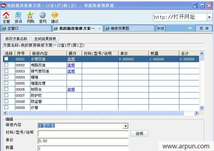 家庭装修预算器