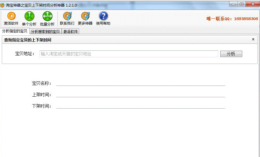 淘宝宝贝上下架时间分析神器