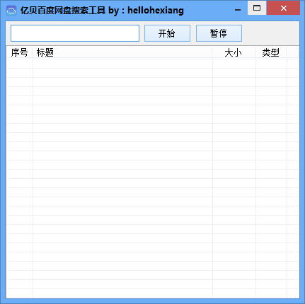 亿贝百度网盘搜索工具