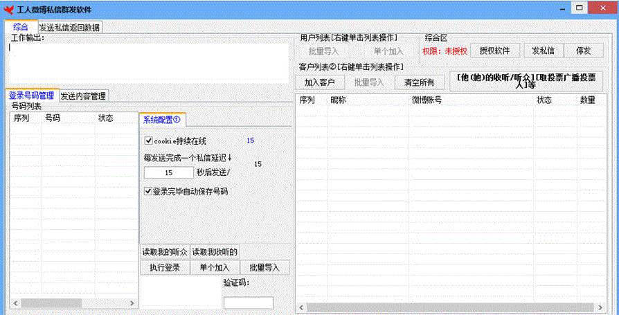 工人微博私信群发软件