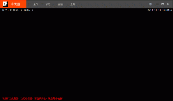 小黑屋写作软件