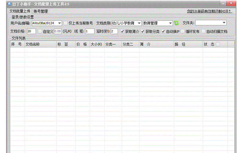 豆丁小助手文档批量上传工具
