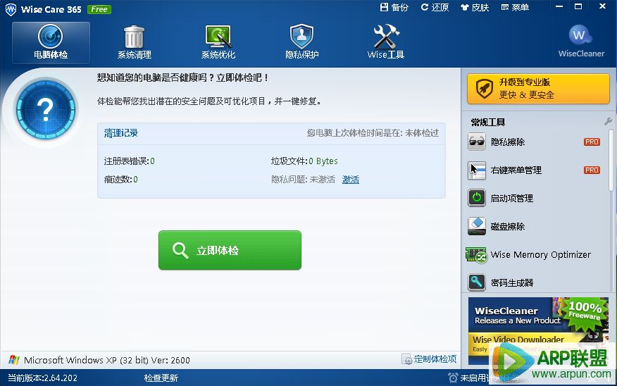 365智能优化(Wise Care 365)