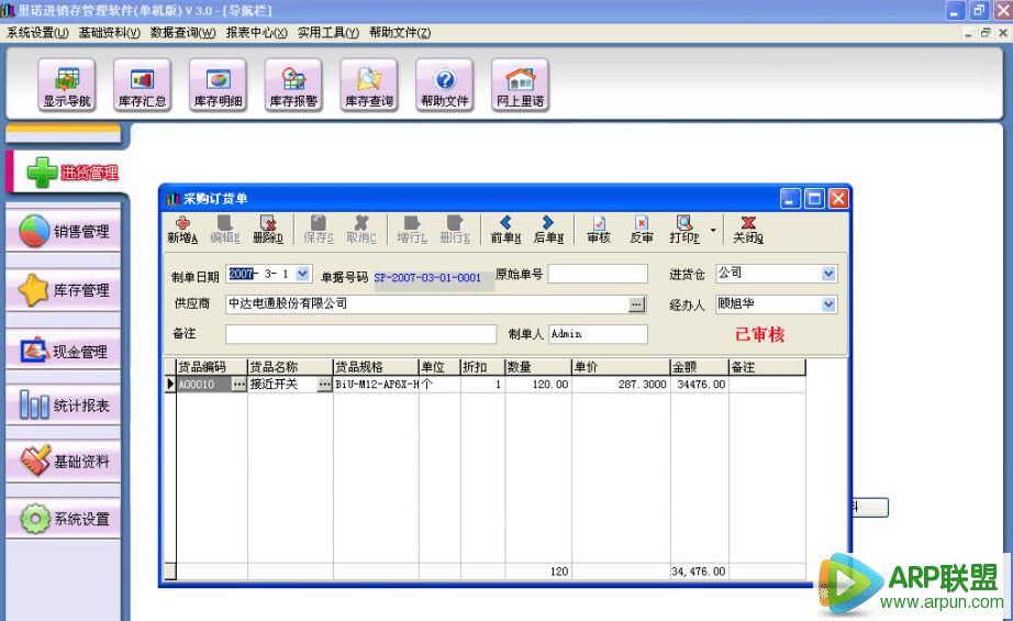 里诺进销存管理软件