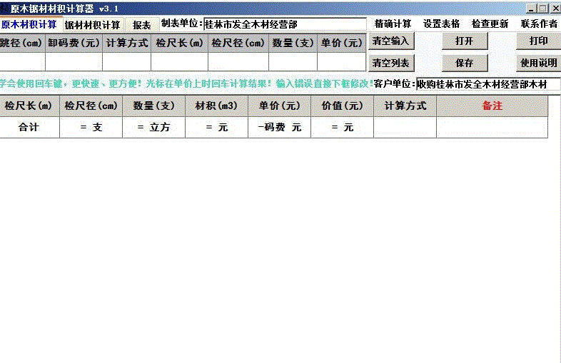 原木锯材材积计算器