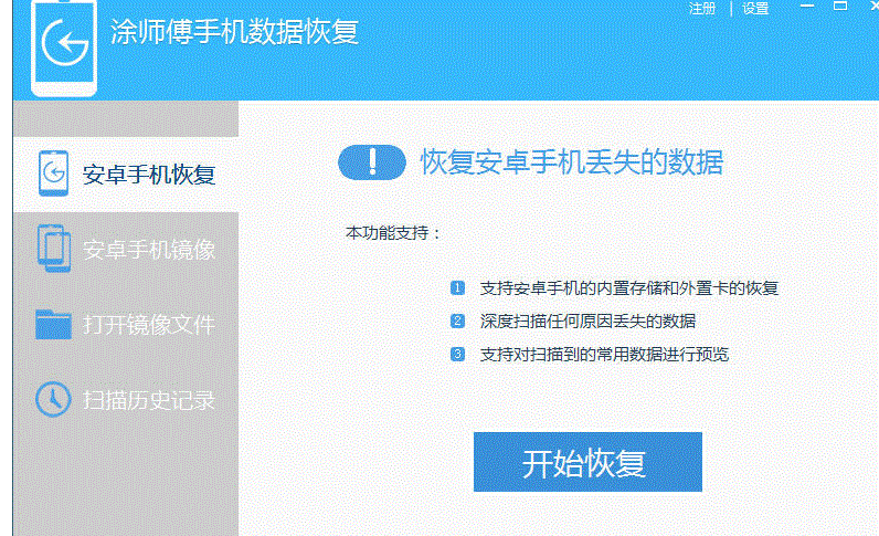 涂师傅安卓手机数据恢复软件