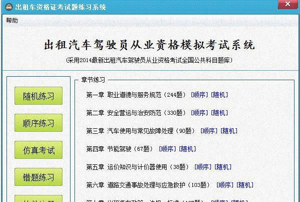 出租车资格证模拟考试系统