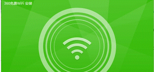 360随身免费WiFi电脑版