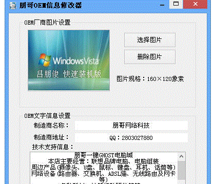 朋哥OEM信息修改器