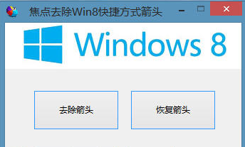 焦点去除Win8快捷方式箭头软件