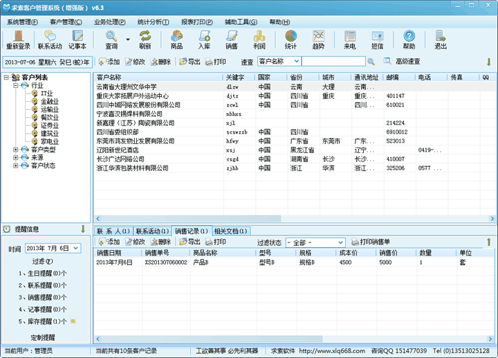 求索客户管理系统
