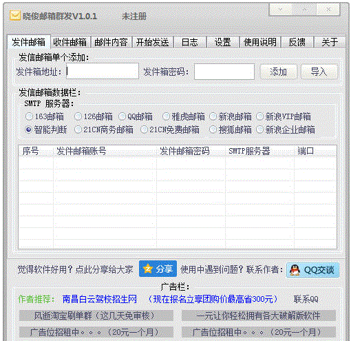 晓俊邮件群发营销工具