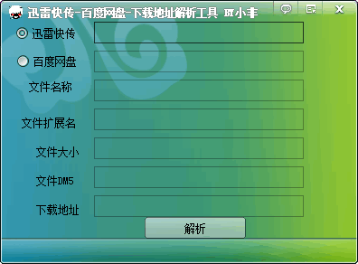 小非网盘解析工具