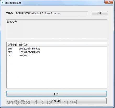 金山火眼压缩包检测工具