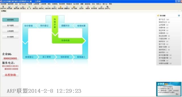 全智通汽修汽配会员管理软件